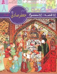 جلد کتاب 14 قصه 14 معصوم 8 - امام جعفر صادق (ع)