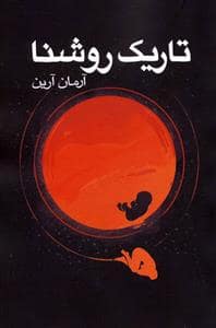 جلد کتاب تاریک روشنا