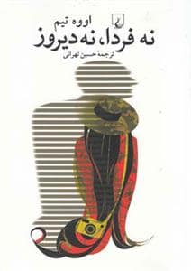 جلد کتاب نه فردا ، نه دیروز — ققنوس