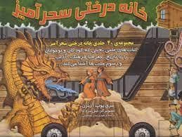 جلد کتاب مجموعه کامل خانه درختی سحرآمیز