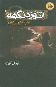 جلد کتاب اشوزدنگهه 2 - اهریمنان یکه تاز