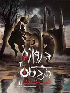 جلد کتاب دروازه مردگان 2 - شب خندق