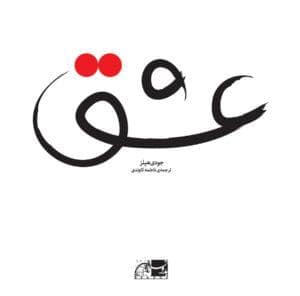 جلد کتاب عشق /نشر نظر