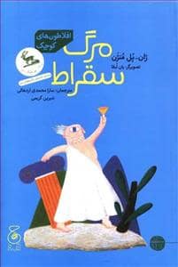 جلد کتاب افلاطون های کوچک - مرگ سقراط