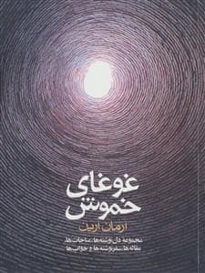 جلد کتاب غوغای خموش
