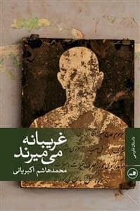جلد کتاب غریبانه می میرند — ثالث