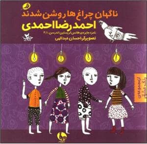 جلد کتاب رنگ عشق 3 ناگهان چراغ ها روشن شدند