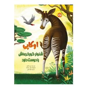 جلد کتاب اوکاپی شلوار گورخری اش را دوست دارد