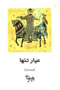 جلد کتاب عیار تنها — روشنگران و مطالعات زنان