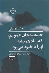 جلد کتاب جمشیدخان عمویم که باید همیشه او را با خود می‌برد — نیماژ