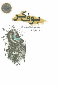 جلد کتاب بوف کر - مجموعه داستان های کوتاه