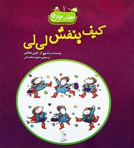 جلد کتاب محله ی موش ها 1 کیف بنفش لی لی