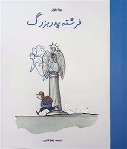 جلد کتاب فرشته پدربزرگ