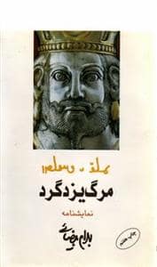 جلد کتاب مرگ یزدگرد — روشنگران و مطالعات زنان