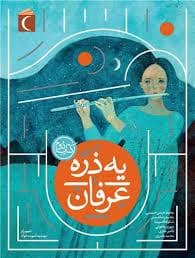 جلد کتاب یه ذره عرفان 2