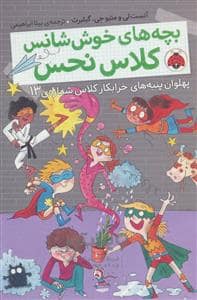 جلد کتاب بچه های خوش شانس کلاس نحس4-پهلوان پنبه های خرابکار