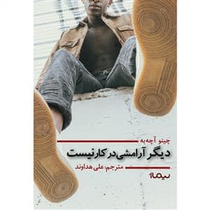 جلد کتاب دیگر آرامشی در کار نیست — نیماژ