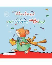 جلد کتاب لی یو موش موشک - لی یو نمی خواهد به مهدکودک برود