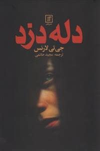 جلد کتاب دله دزد — علم