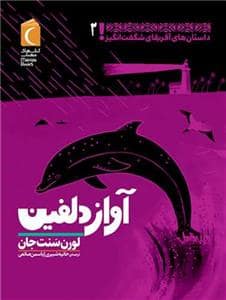 جلد کتاب داستان های آفریقای شگفت انگیز 2 - آواز دلفین