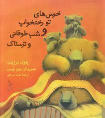 جلد کتاب خرس های تو رختخواب و شب طوفانی و ترسناک