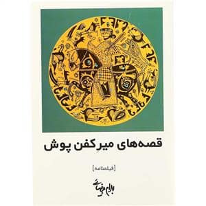 جلد کتاب قصه های میر کفن پوش — روشنگران و مطالعات زنان