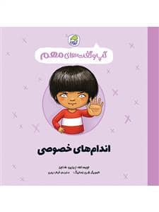 جلد کتاب گپ و گفت های مهم - اندام های خصوصی