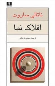 جلد کتاب افلاک نما — نیلوفر