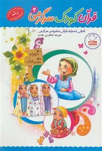 جلد کتاب قرآن کودک سرگرمی 3