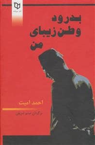 جلد کتاب بدرود وطن زیبای من — پوینده