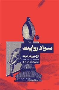 جلد کتاب سواد روایت — نشر اطراف