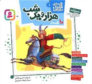 جلد کتاب قصه های قشنگ و قدیمی 2 - 10 قصه از هزار و یک شب