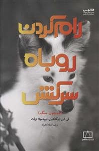 جلد کتاب رام کردن روباه سرکش — فاطمی