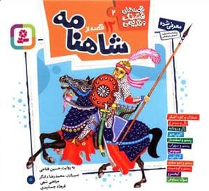 جلد کتاب قصه های قشنگ و قدیمی 1 - 12 قصه از شاهنامه