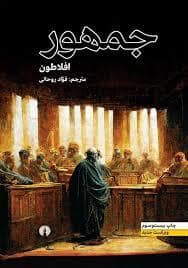 جلد کتاب جمهور افلاط — نشر علمی و فرهنگی