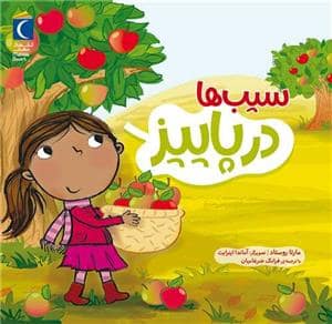 جلد کتاب سیب ها در پاییز