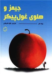 جلد کتاب جیمز و هلوی غول پیکر