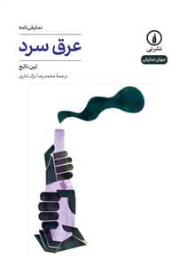 جلد کتاب عرق سرد — نشر نی