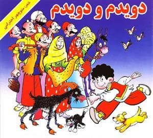 جلد کتاب دویدم و دویدم *