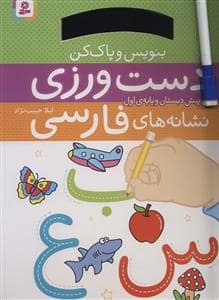 جلد کتاب بنویس و پاک کن - دست ورزی نشانه های فارسی