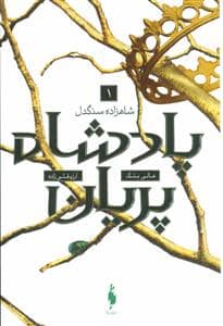 جلد کتاب پادشاه پریان 1- شاهزاده سنگدل