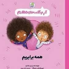 جلد کتاب گپ و گفت های مهم - همه برابریم