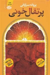 جلد کتاب پرتقال خونی — آموت