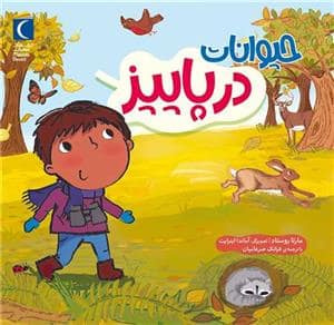 جلد کتاب حیوانات در پاییز