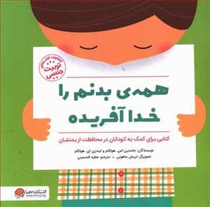 جلد کتاب همه ی بدنم را خدا آفریده