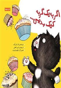 جلد کتاب اگر به یک گربه کیک بدهی ...