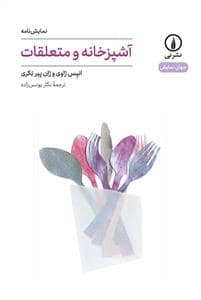 جلد کتاب آشپزخانه و متعلقات — قدیانی