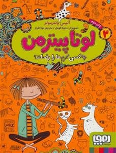 جلد کتاب لوتا پیترمن 3 - چه کسی کرم ها را رقصاند