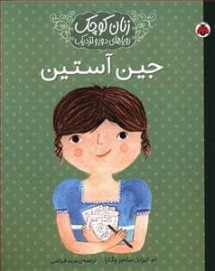 جلد کتاب زنان کوچک رویاهای دور و دراز - جین آستین