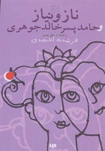 جلد کتاب ناز و نیاز و حامد پسر خالد جوهری